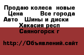 Продаю колеса, новые › Цена ­ 16 - Все города Авто » Шины и диски   . Хакасия респ.,Саяногорск г.